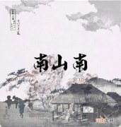 南山南在哪里 南山南的南山在哪里