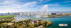 衢州是哪个省的城市