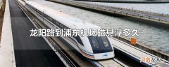 龙阳路到浦东机场磁悬浮多久