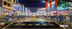 广州北京路属于哪个区