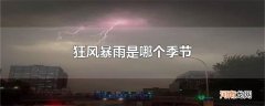 狂风暴雨是哪个季节