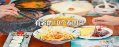 有名的10个泰国菜