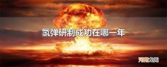 氢弹研制成功在哪一年