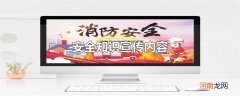 安全知识宣传内容