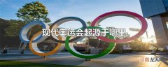 现代奥运会起源于哪里