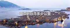 平潭到台湾多少公里