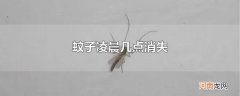 蚊子凌晨几点消失