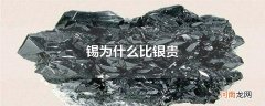锡为什么比银贵