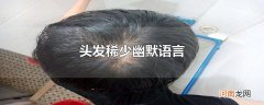 头发稀少幽默语言