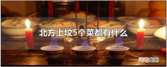 北方上坟5个菜都有什么