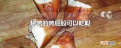 烤鸭的鸭屁股可以吃吗