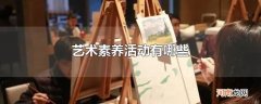 艺术素养活动有哪些