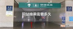 同站换乘需要多久