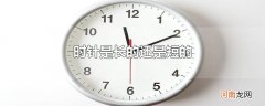 时针是长的还是短的