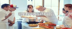 哪里有学做蛋糕和甜品