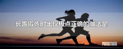 长跑锻炼时出现极点正确的做法是
