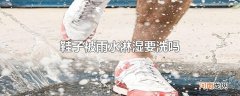 鞋子被雨水淋湿要洗吗