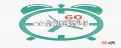 min是分钟还是小时