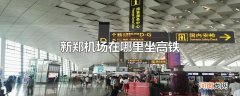 新郑机场在哪里坐高铁