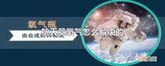 航天员氧气怎么解决的