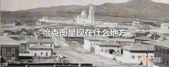 恰克图是现在什么地方