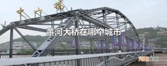 黄河大桥在哪个城市