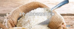 2个人份米饭放多少米
