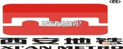 西安有地铁吗?