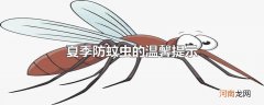 夏季防蚊虫的温馨提示
