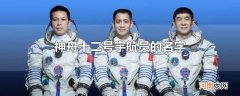 神舟十二号宇航员的名字