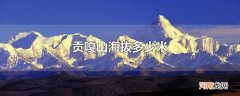 贡嘎山海拔多少米