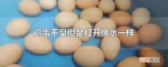 鸡蛋不臭但是打开像水一样