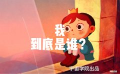 我来自哪里 我来自哪里我要到哪里去