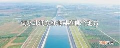 南水北调东线源头在哪个地方