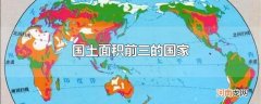 国土面积前三的国家