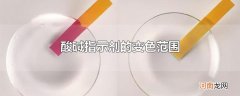 酸碱指示剂的变色范围