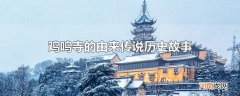 鸡鸣寺的由来传说历史故事