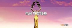 电影节有哪些