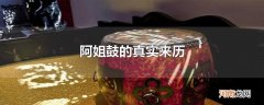 阿姐鼓的真实来历