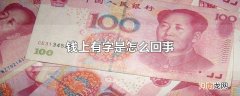 钱上有字是怎么回事