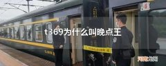 t369为什么叫晚点王