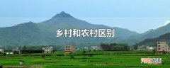 乡村和农村区别