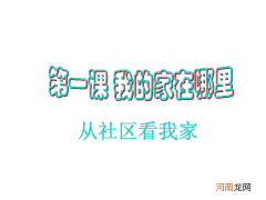 家在哪里 家在哪里心就在哪里