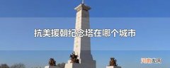 抗美援朝纪念塔在哪个城市