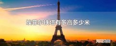 埃菲尔铁塔有多高多少米