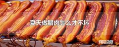 夏天做腊肉怎么才不坏