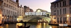 威尼斯的建筑