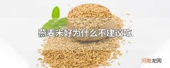 燕麦米好为什么不建议吃