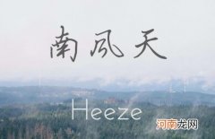 南风天怎么除湿