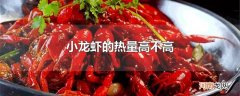 小龙虾的热量高不高